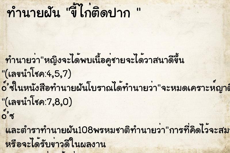 ทำนายฝัน ขี้ไก่ติดปาก 